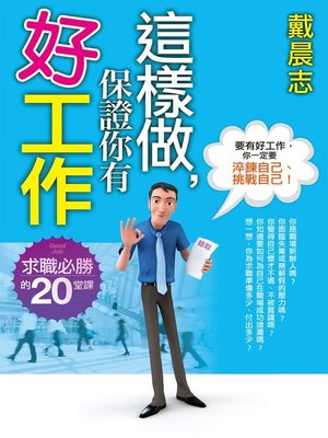 cover image of 這樣做，保證你有好工作